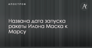 Названа дата запуску ракети Ілона Маска до Марсу