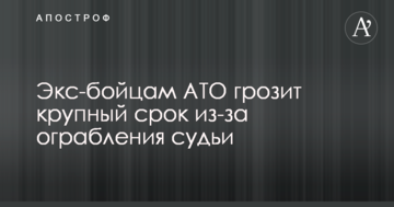 Екс-бійцям АТО загрожує великий термін через пограбування судді