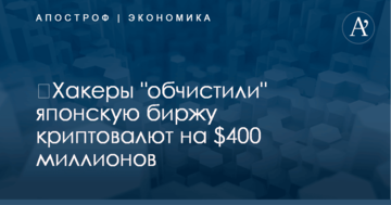 ​Хакеры "обчистили" японскую биржу криптовалют на $400 миллионов