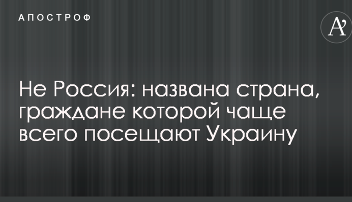 Не Росія: названа країна, громадяни якої найчастіше відвідують Україну