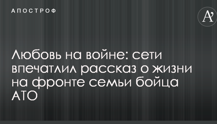 Любов на війні: мережі вразила розповідь про життя на фронті сім'ї бійця АТО