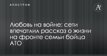 Любов на війні: мережі вразила розповідь про життя на фронті сім'ї бійця АТО