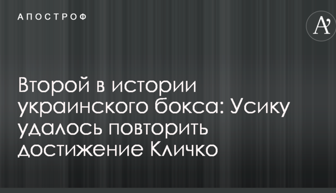 Другий в історії українського боксу: Усику вдалося повторити досягнення Кличка