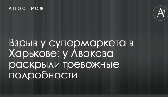 Взрыв у супермаркета в Харькове: у Авакова раскрыли тревожные подробности