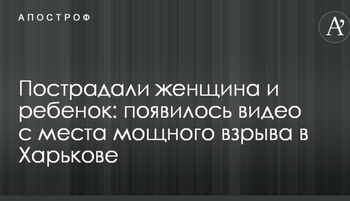 Постраждали жінка і дитина: з'явилося відео з місця потужного вибуху в Харкові