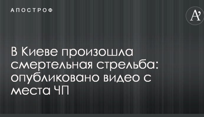 У Києві сталася смертельна стрілянина: опубліковано відео з місця НП