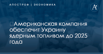 ​Американская компания обеспечит Украину ядерным топливом до 2025 года