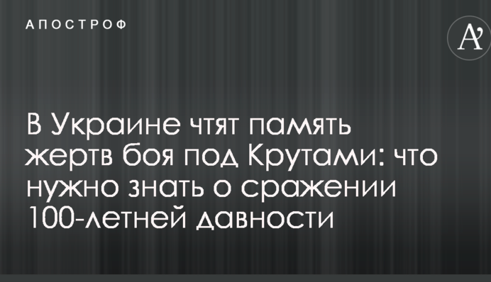 В Україні вшановують пам'ять жертв бою під Крутами: що потрібно знати про битву 100-річної давнини