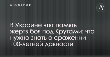 В Україні вшановують пам'ять жертв бою під Крутами: що потрібно знати про битву 100-річної давнини