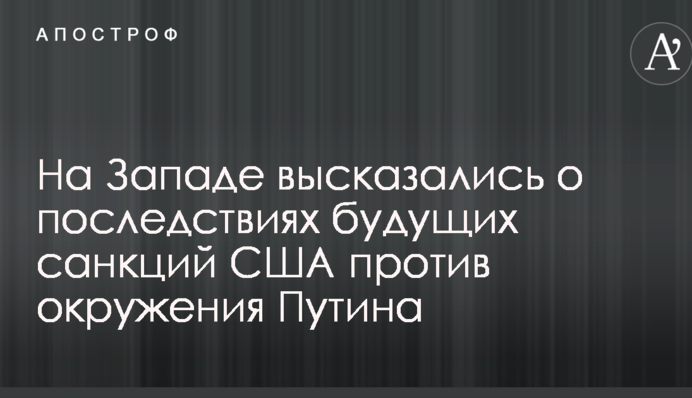 На Западе высказались о последствиях будущих санкций США против окружения Путина