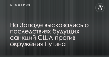 На Заході висловилися про наслідки майбутніх санкцій США проти оточення Путіна