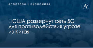 ​США развернут сеть 5G для противодействия угрозе из Китая