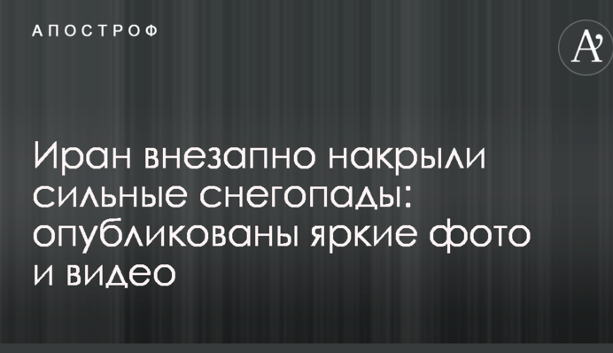 Іран раптово накрили сильні снігопади: опубліковані яскраві фото та відео