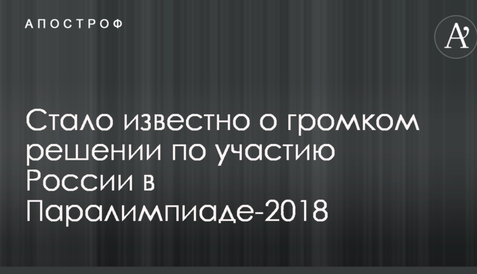 Стало известно о громком решении по участию России в Паралимпиаде-2018