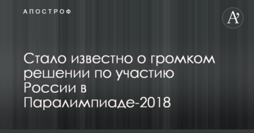 Стало известно о громком решении по участию России в Паралимпиаде-2018