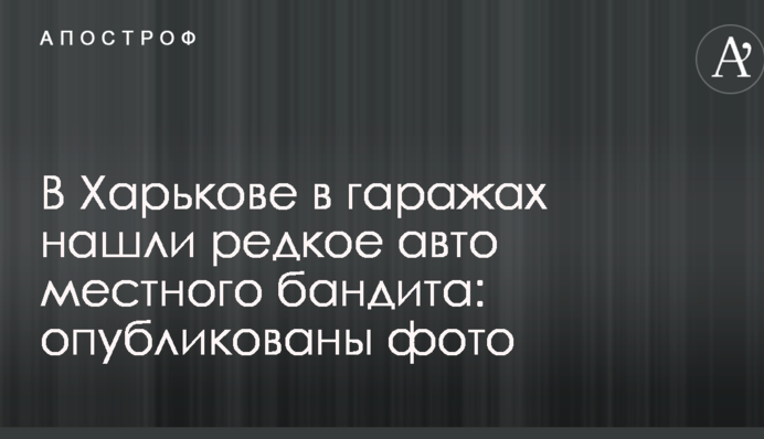 В Харькове в гаражах нашли редкое авто местного бандита: опубликованы фото и видео