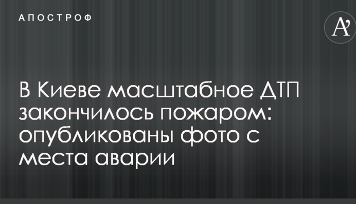 В Киеве масштабное ДТП закончилось пожаром: опубликованы фото и видео с места аварии