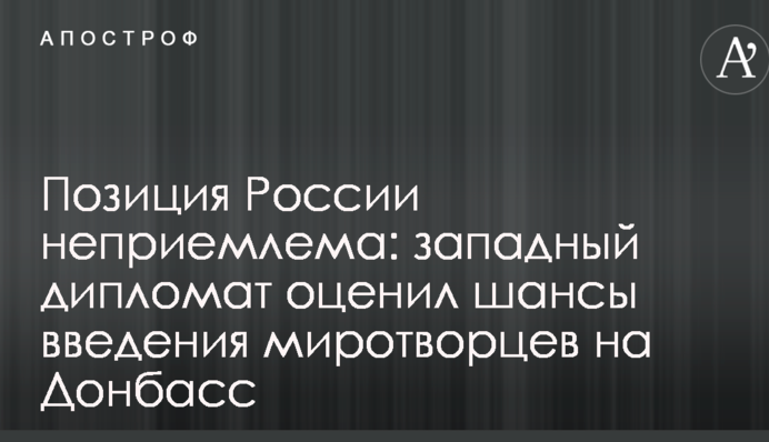 Позиция России неприемлема: западный дипломат оценил шансы введения миротворцев на Донбасс