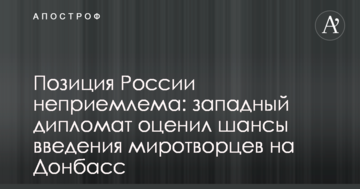 Позиція Росії неприйнятна: західний дипломат оцінив шанси введення миротворців на Донбас
