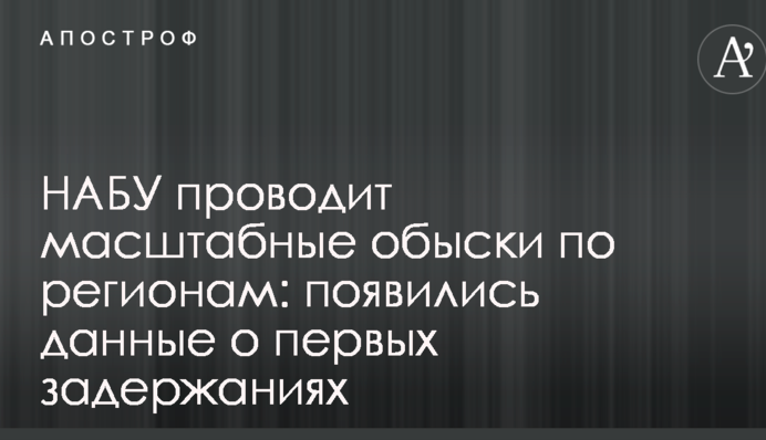 НАБУ проводит масштабные обыски по регионам: появились данные о первых задержаниях