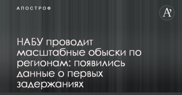 НАБУ проводить масштабні обшуки по регіонах: з'явилися дані про перші затримання