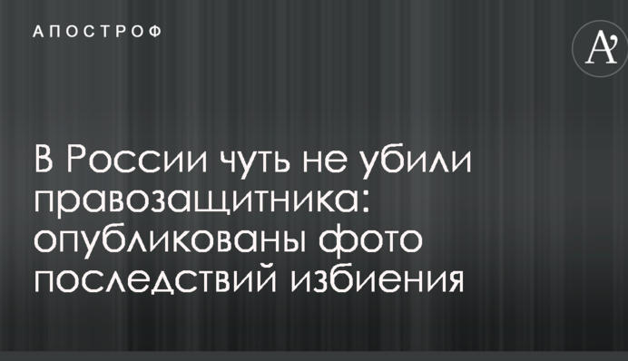 В России чуть не убили правозащитника: опубликованы фото последствий избиения