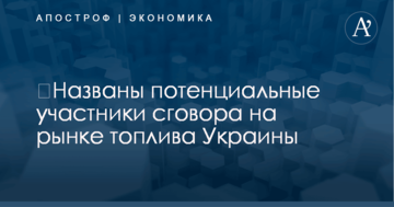 ​Названы потенциальные участники сговора на рынке топлива Украины