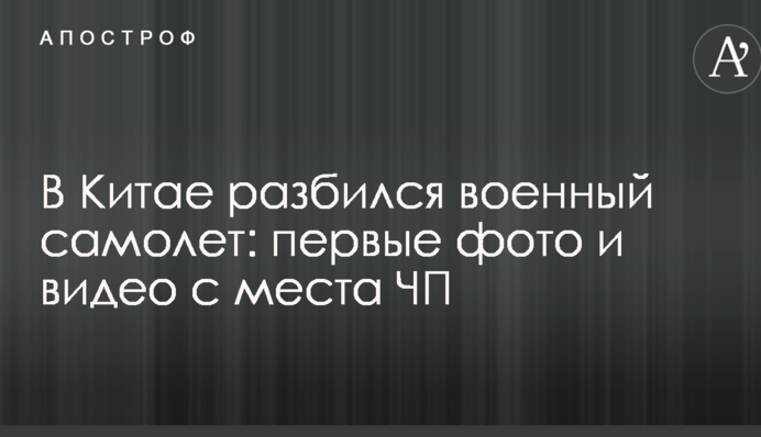 В Китае разбился военный самолет: первые фото и видео с места ЧП