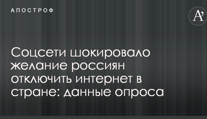 Соцмережі шокувало бажання росіян відключити інтернет в країні: дані опитування