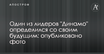 Один из лидеров "Динамо" определился со своим будущим: опубликовано фото