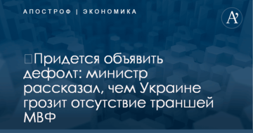 ​Придется объявить дефолт: министр рассказал, чем Украине грозит отсутствие траншей МВФ