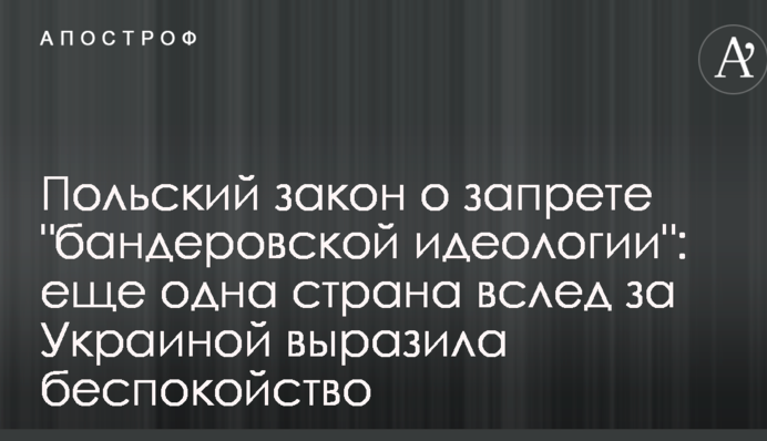 Польський закон про заборону 