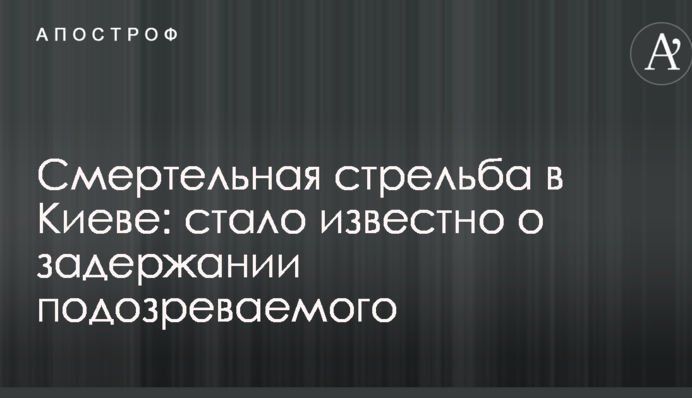 Смертельна стрілянина в Києві: стало відомо про затримання підозрюваного