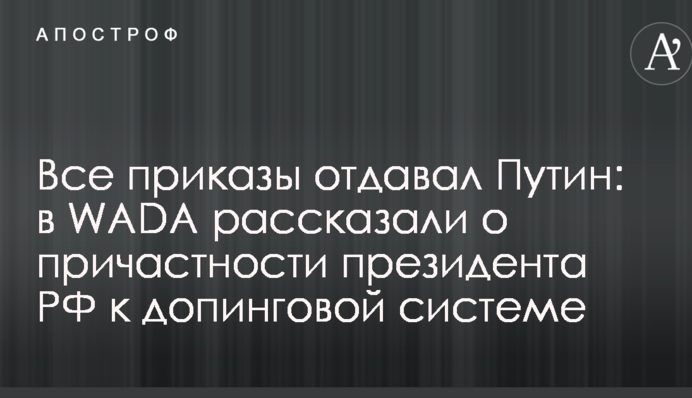 Все приказы отдавал Путин: в WADA рассказали о причастности президента РФ к допинговой системе