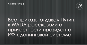 Все приказы отдавал Путин: в WADA рассказали о причастности президента РФ к допинговой системе