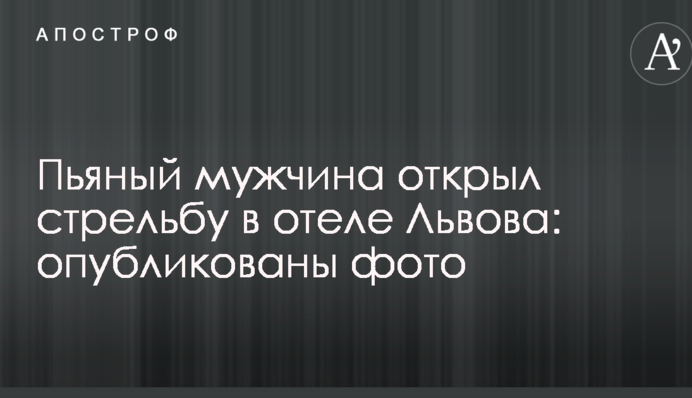 П'яний чоловік відкрив стрілянину в готелі Львова: опубліковано фото