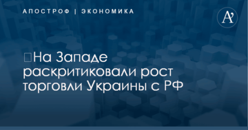 ​На Западе раскритиковали рост торговли Украины с РФ