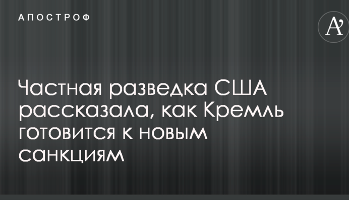 Приватна розвідка США розповіла, як Кремль готується до нових санкцій