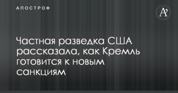 Приватна розвідка США розповіла, як Кремль готується до нових санкцій