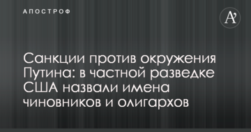 Санкції проти оточення Путіна: у приватній розвідці США назвали імена чиновників та олігархів