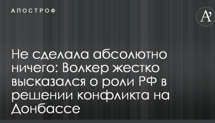 Не зробила абсолютно нічого: Волкер жорстко висловився про роль РФ у розв'язанні конфлікту на Донбасі