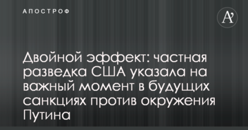 Подвійний ефект: приватна розвідка США вказала на важливий момент в майбутніх санкціях проти оточення Путіна