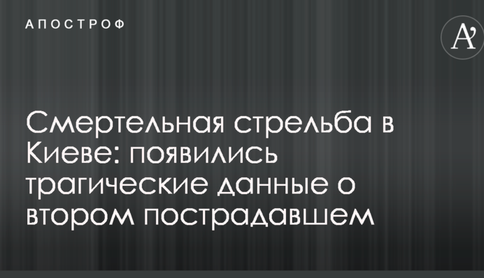 Смертельная стрельба в Киеве: появились трагические данные о втором пострадавшем