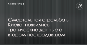 Смертельна стрілянина у Києві: з'явилися трагічні дані про другого постраждалого