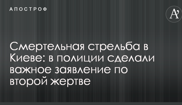 Смертельная стрельба в Киеве: в полиции сделали важное заявление по второй жертве