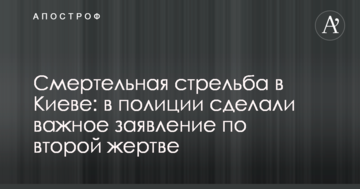 Смертельна стрілянина у Києві: у поліції зробили важливу заяву про другу жертву