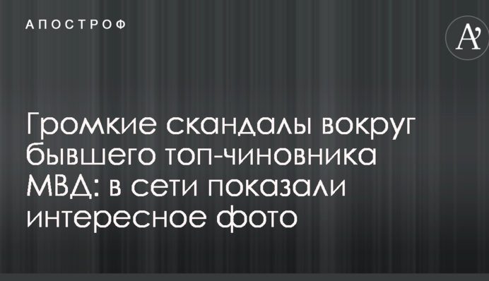 Гучні скандали навколо колишнього топ-чиновника МВС: у мережі показали цікаве фото