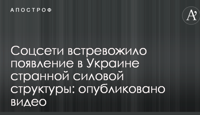 Соцсети встревожило появление в Украине странной силовой структуры: опубликовано видео