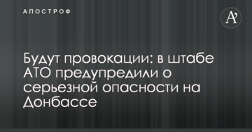 Будуть провокації: в штабі АТО попередили про серйозну небезпеку на Донбасі