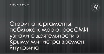 Будує апартаменти ближче до моря: росЗМІ дізналися про діяльність в Криму міністра часів Януковича